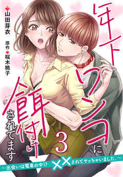 年下ワンコに餌付けされてます～出会いは電車の中!?　××されてヤッちゃいました。～【第3話】