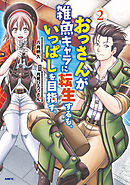 おっさんが雑魚キャラに転生するも、いっぱしを目指す。　２