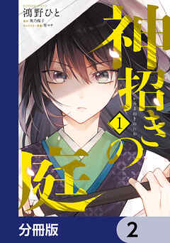 神招きの庭【分冊版】