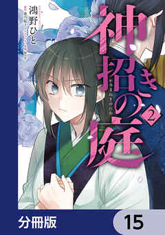 神招きの庭【分冊版】