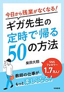 今日から残業がなくなる！ギガ先生の定時で帰る５０の方法