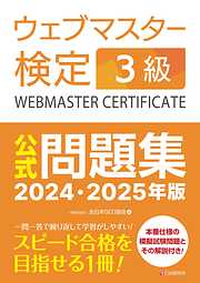 ウェブマスター検定 公式問題集　3級 2024・2025年版