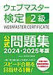ウェブマスター検定 公式問題集　2級 2024・2025年版