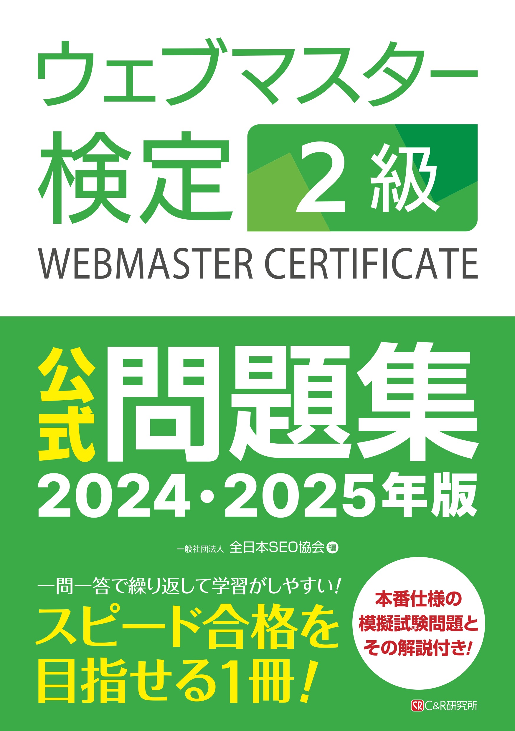 ウェブマスター検定 公式問題集 2級 2024・2025年版 - 一般社団法人