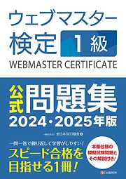ウェブマスター検定 公式問題集　1級 2024・2025年版