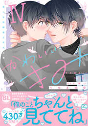かわいいきみ　美人な幼馴染と平凡な僕【単行本版】