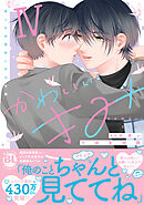 かわいいきみ　美人な幼馴染と平凡な僕【単行本版】4