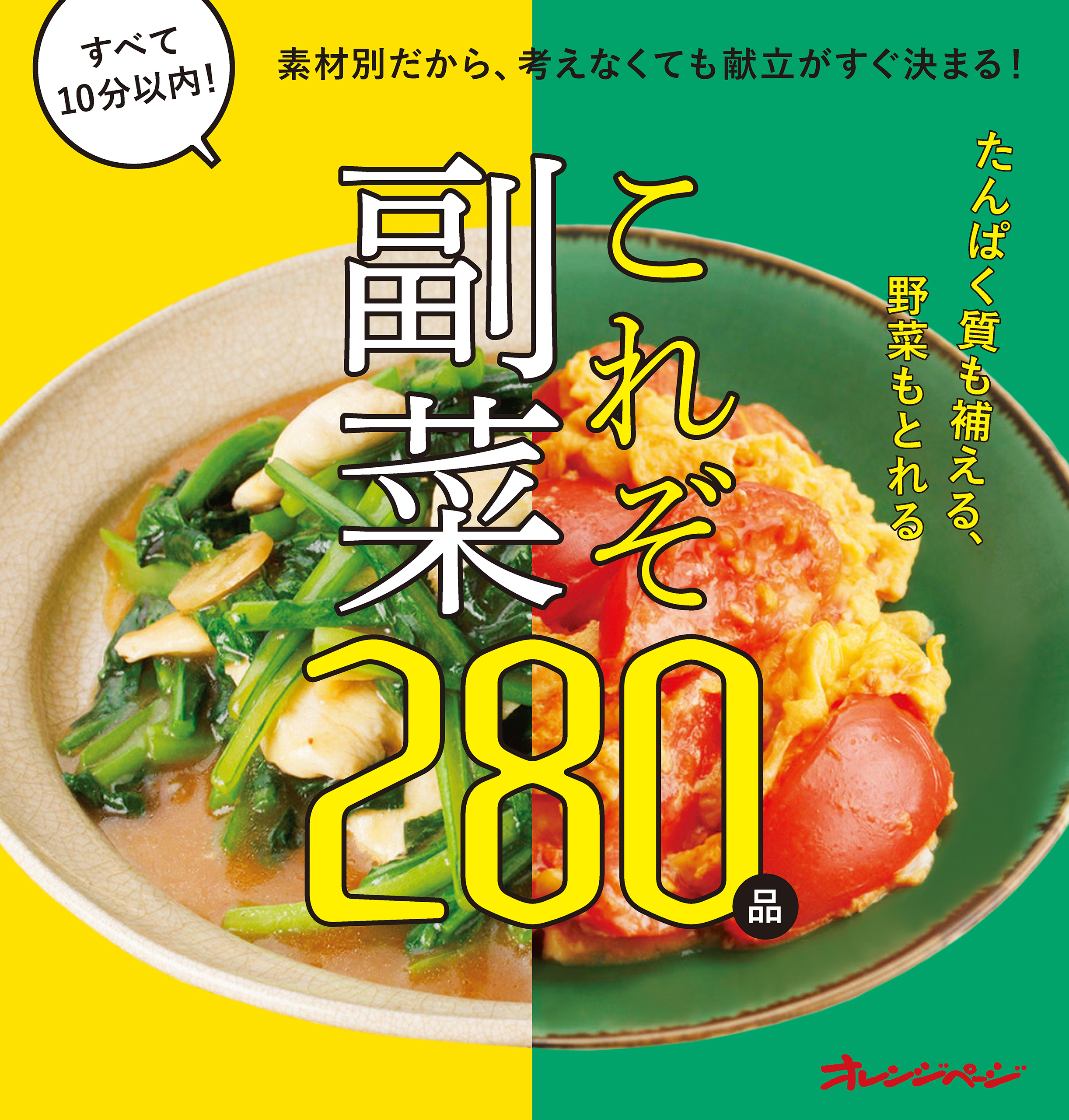 素材別だから、考えなくても献立がすぐ決まる！これぞ副菜 - オレンジ