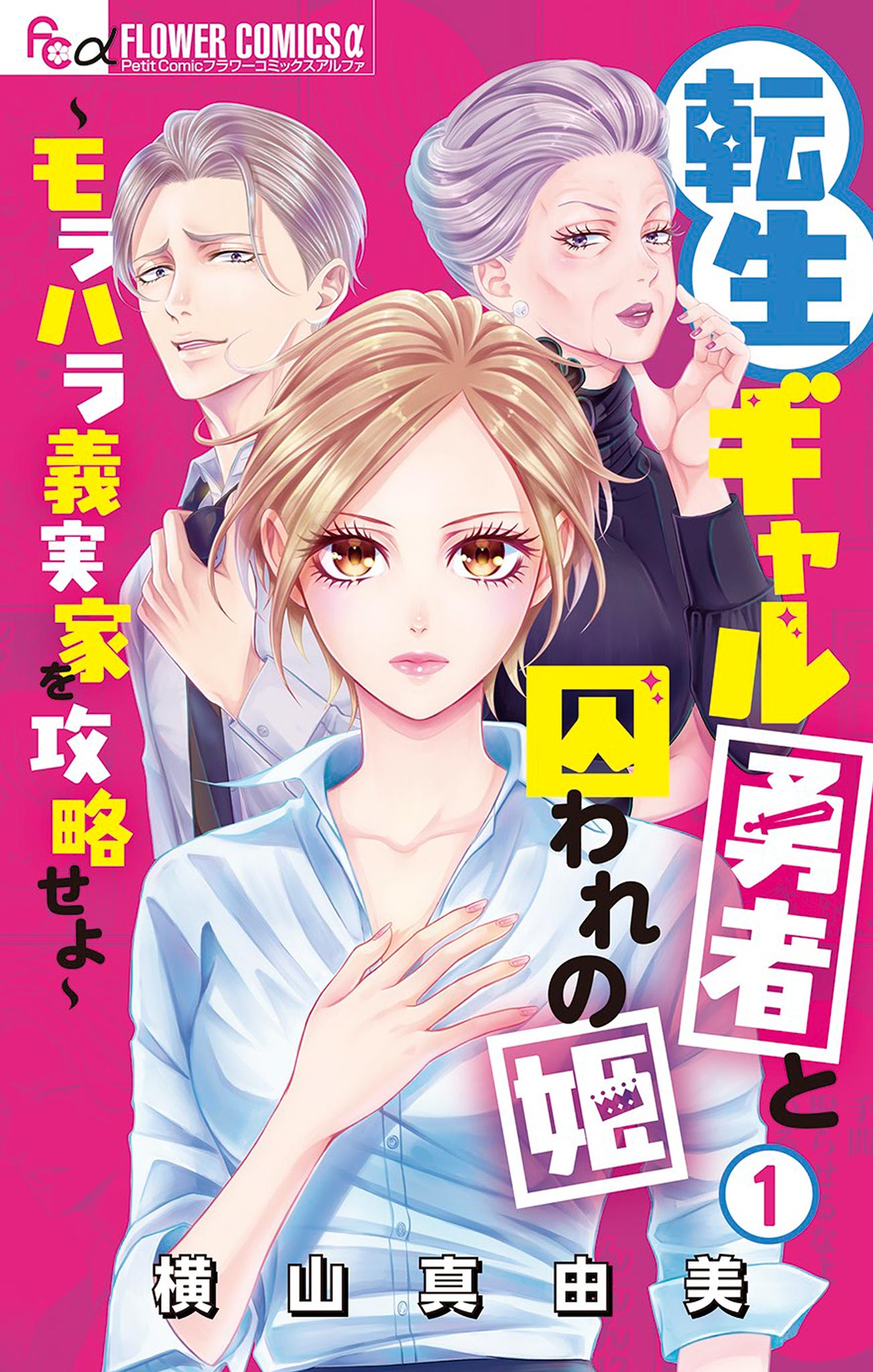 転生ギャル勇者と囚われの姫～モラハラ義実家を攻略せよ～ 1 - 横山真由美 - 漫画・ラノベ（小説）・無料試し読みなら、電子書籍・コミックストア  ブックライブ