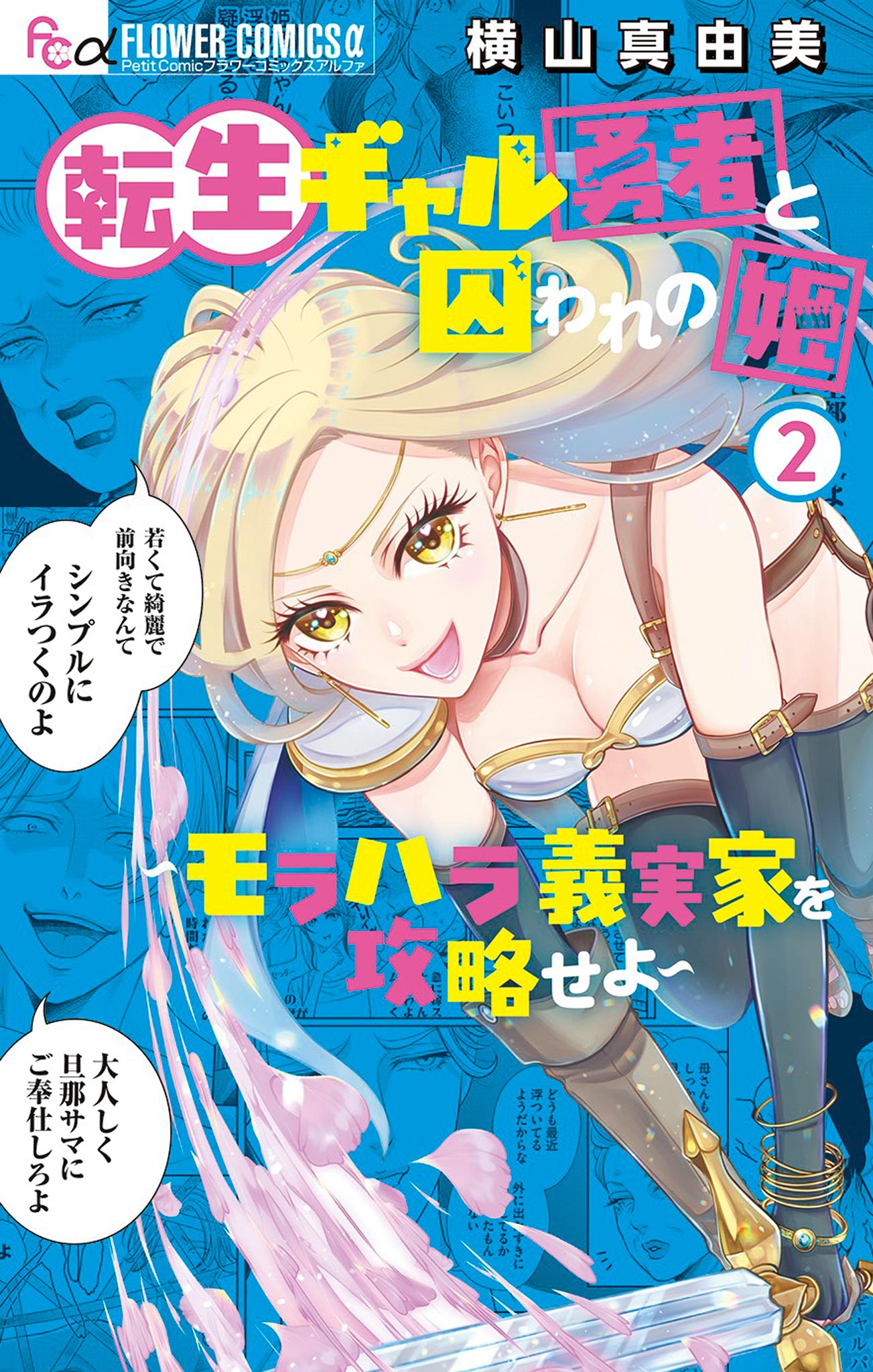 転生ギャル勇者と囚われの姫～モラハラ義実家を攻略せよ～ 2（最新刊