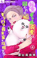 転生ギャル勇者と囚われの姫～モラハラ義実家を攻略せよ～ 4