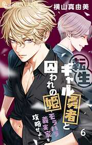 転生ギャル勇者と囚われの姫～モラハラ義実家を攻略せよ～