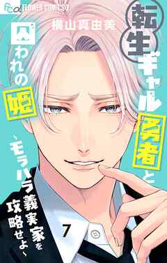 転生ギャル勇者と囚われの姫～モラハラ義実家を攻略せよ～