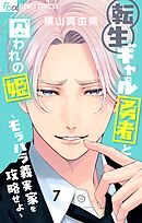 転生ギャル勇者と囚われの姫～モラハラ義実家を攻略せよ～ 7