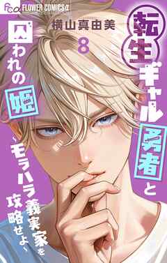 転生ギャル勇者と囚われの姫～モラハラ義実家を攻略せよ～