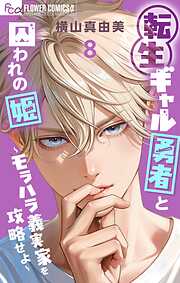 転生ギャル勇者と囚われの姫～モラハラ義実家を攻略せよ～