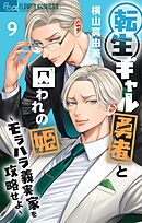 転生ギャル勇者と囚われの姫～モラハラ義実家を攻略せよ～ 9