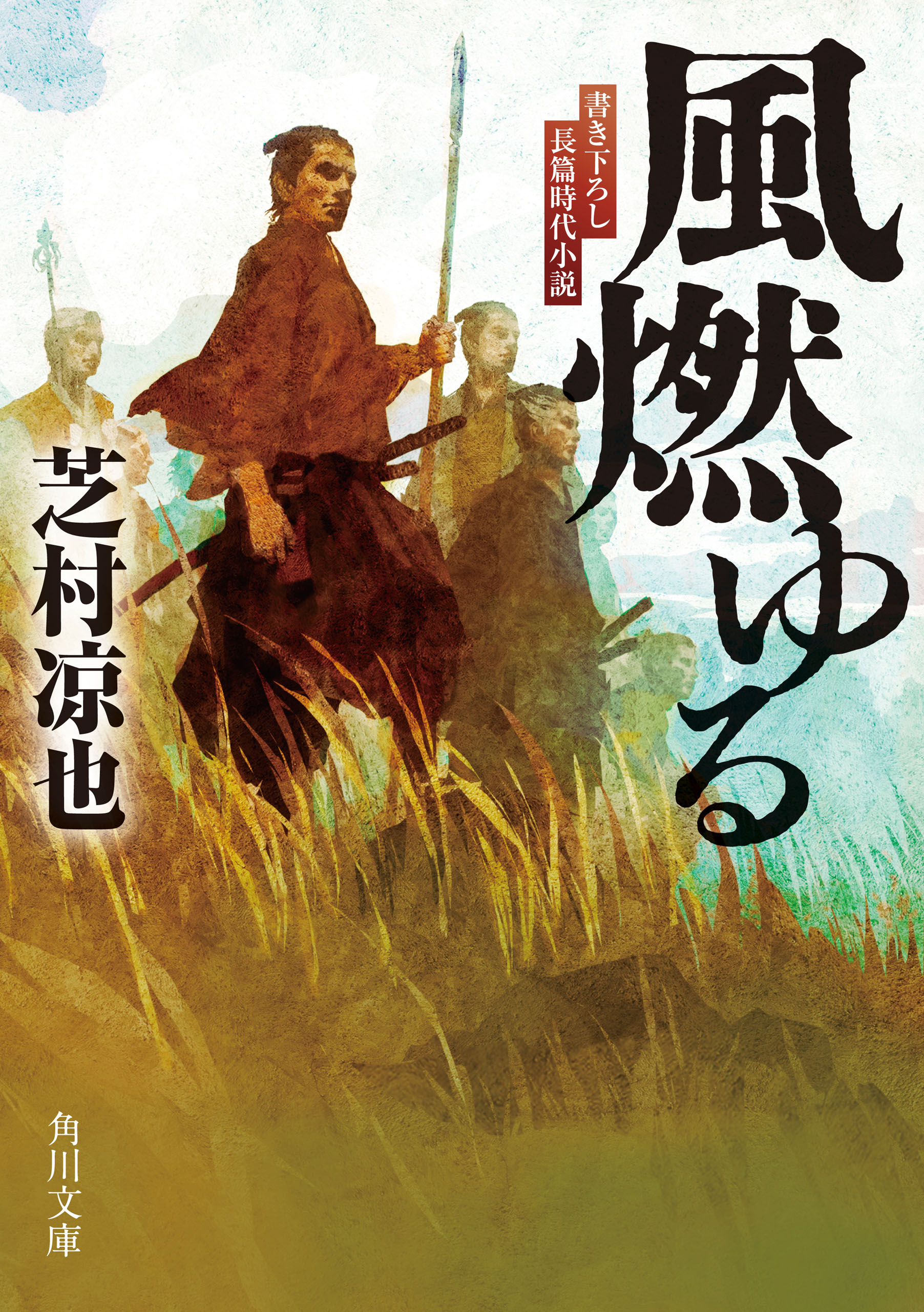 風燃ゆる - 芝村凉也 - 漫画・無料試し読みなら、電子書籍ストア