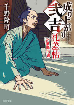 成り上がり弐吉札差帖　公儀御用達