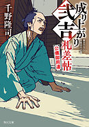 成り上がり弐吉札差帖　公儀御用達