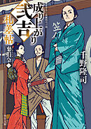 成り上がり弐吉札差帖　棄捐令（一）