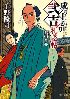 成り上がり弐吉札差帖　棄捐令（三）