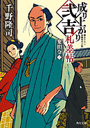 成り上がり弐吉札差帖　棄捐令（三）