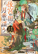 後宮の闇に月華は謡う　琥珀国墨夜伝　二