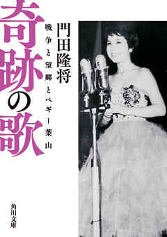 奇跡の歌　戦争と望郷とペギー葉山