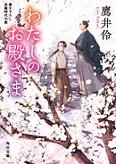 わたしのお殿さま