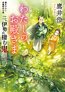 わたしのお殿さま　二、伊勢に棲む鬼