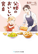 父娘のおいしい食卓