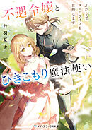 不遇令嬢とひきこもり魔法使い　ふたりでスローライフを目指します