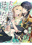 犬を拾った、はずだった。２　わけありな二人の新婚事情