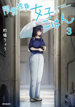 限界独身女子(26)ごはん　3