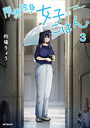 限界独身女子(26)ごはん　3