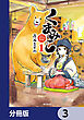 くまみこ【分冊版】　3