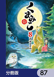 くまみこ【分冊版】