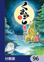 くまみこ【分冊版】