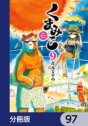 くまみこ【分冊版】