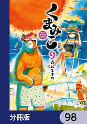 くまみこ【分冊版】