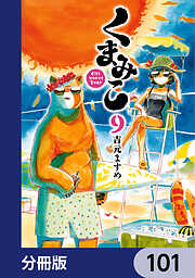 くまみこ【分冊版】