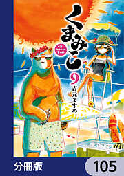 くまみこ【分冊版】