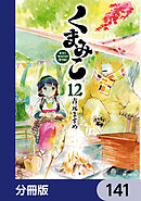 くまみこ【分冊版】　141
