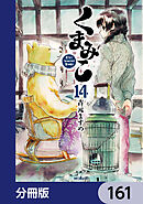 くまみこ【分冊版】　161