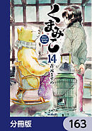 くまみこ【分冊版】　163