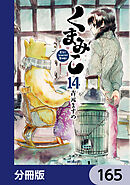 くまみこ【分冊版】　165