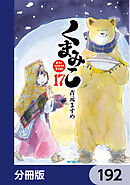 くまみこ【分冊版】　192