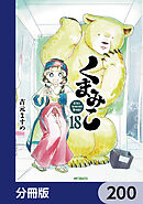 くまみこ【分冊版】　200