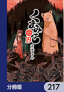 くまみこ【分冊版】　217